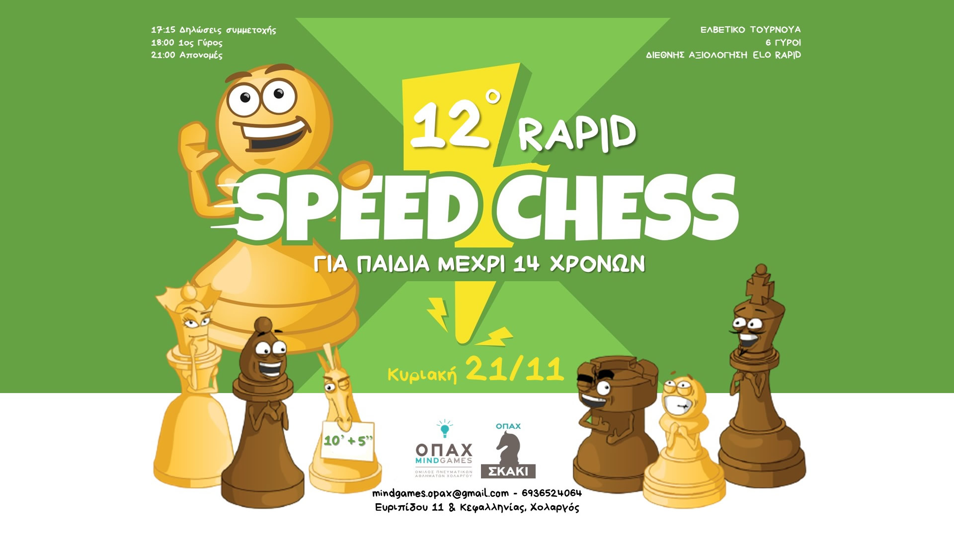 12o Rapid Speed Chess για παιδιά μέχρι 14 χρονών